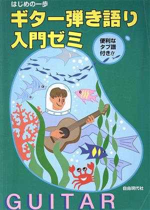 ギター弾き語り入門ゼミ 便利なタブ譜付き!! はじめの一歩