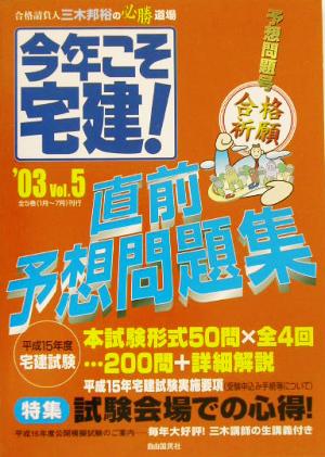 今年こそ宅建！(2003年版)