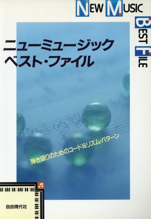 ニューミュージック・ベスト・ファイル 弾き語りのためのコード&リズム・パターン