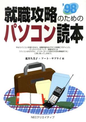 就職攻略のためのパソコン読本('98)