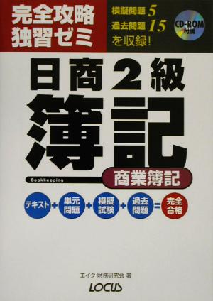 完全攻略独習ゼミ 日商簿記2級 商業簿記