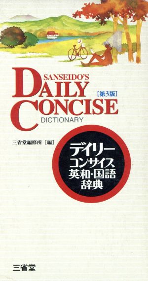 デイリーコンサイス 英和・国語辞典