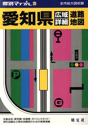 愛知県広域詳細道路地図 県別マップル23