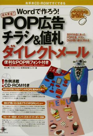 Wordで作ろう！POP広告チラシ&値札ダイレクトメール 便利なPOP用フォント付き パソコンのおてほん