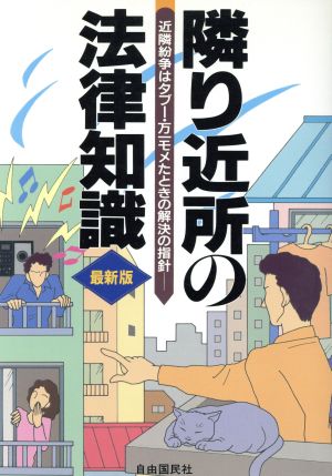 隣り近所の法律知識 最新版 近隣紛争はタブー・万一モメたときの解決の指針