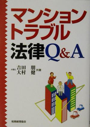 マンショントラブル法律Q&A