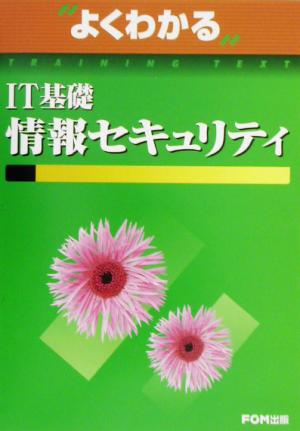 よくわかるIT基礎 情報セキュリティ