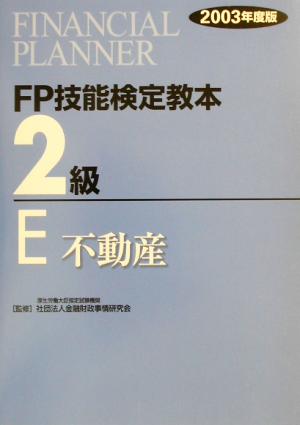 FP技能検定教本 2級 E(2003年度版) 不動産