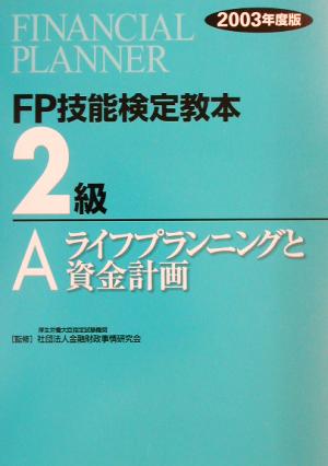 FP技能検定教本 2級 A(2003年度版) ライフプランニングと資金計画