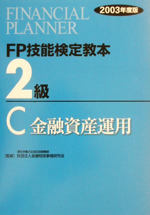 FP技能検定教本 2級 C(2003年度版) 金融資産運用