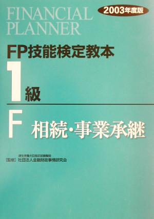 FP技能検定教本 1級 F(2003年度版) 相続・事業承継