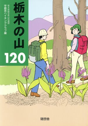 栃木の山120