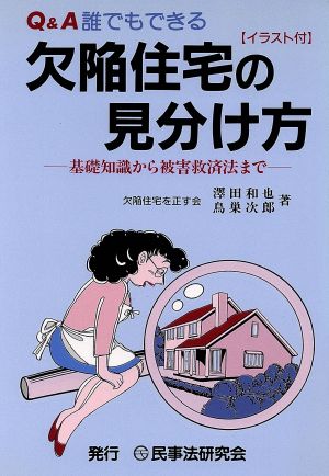 Q&A誰でもできる 欠陥住宅の見分け方 基礎知識から被害救済法まで イラスト付