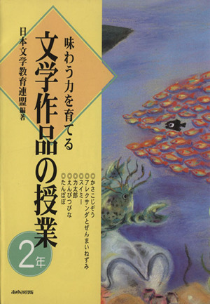 味わう力を育てる 文学作品の授業 2年(2年)