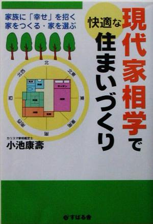 現代家相学で快適な住まいづくり 家族に「幸せ」を招く家をつくる・家を選ぶ