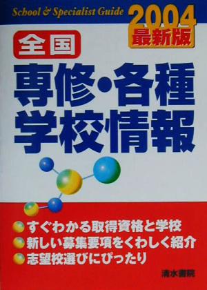 全国専修・各種学校情報(2004最新版)