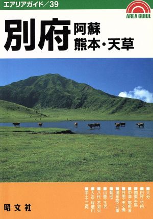 別府・阿蘇・熊本・天草 エアリアガイド39