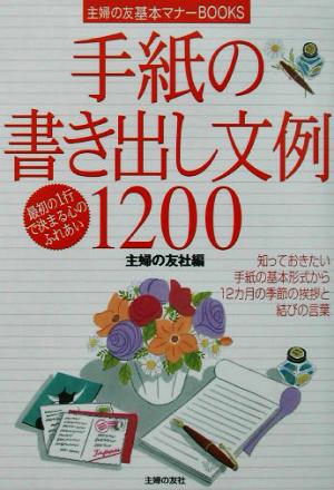 手紙の書き出し文例1200 主婦の友基本マナーBOOKS