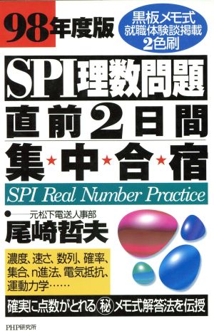 SPI理数問題 直前2日間集中合宿(98年度版)