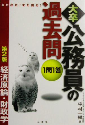 また出た！また出る！1問1答・大卒公務員の過去問