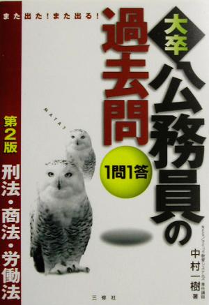 また出た！また出る！1問1答・大卒公務員の過去問