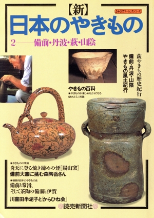 新 日本のやきもの(2) 備前・丹波・萩・山陰 よみうりカラームックシリーズ