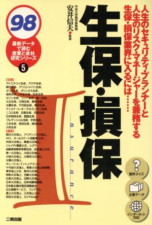 生保・損保(98) 最新データで読む産業と会社研究シリーズ5