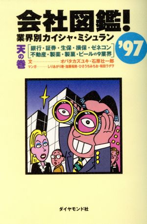 会社図鑑！('97)業界別カイシャ・ミシュラン-天の巻