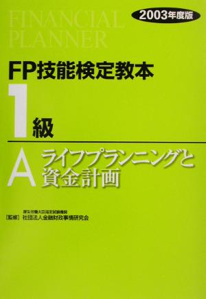 FP技能検定教本 1級 A(2003年度版) ライフプランニングと資金計画