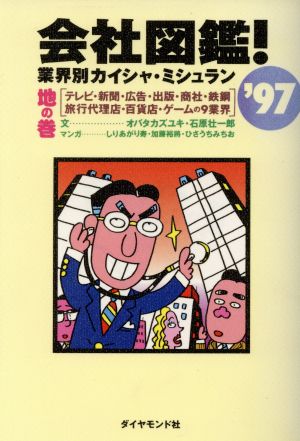 会社図鑑！('97)業界別カイシャ・ミシュラン-地の巻