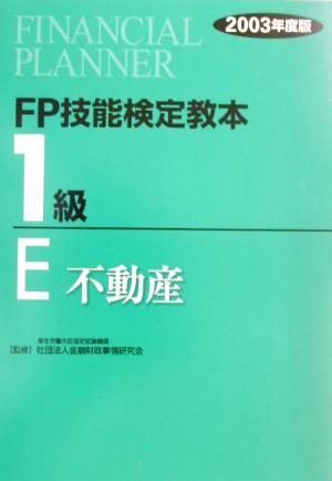 FP技能検定教本 1級 E(2003年度版) 不動産