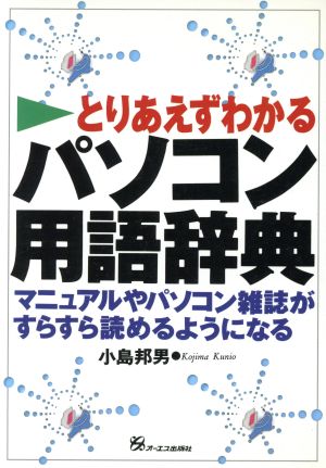 とりあえずわかる パソコン用語辞典 マニュアルやパソコン雑誌がすらすら読めるようになる