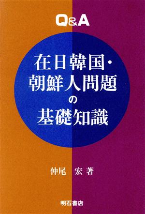 Q&A 在日韓国・朝鮮人問題の基礎知識