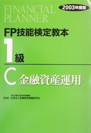 FP技能検定教本 1級 C(2003年度版) 金融資産運用