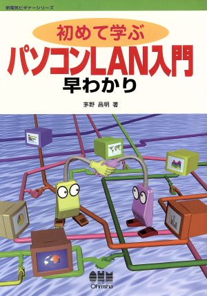 初めて学ぶパソコンLAN入門早わかり