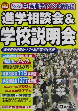 進学相談会&学校説明会 首都圏学校選び全情報