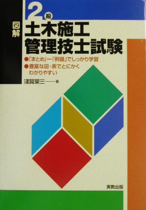 図解 2級土木施工管理技士試験