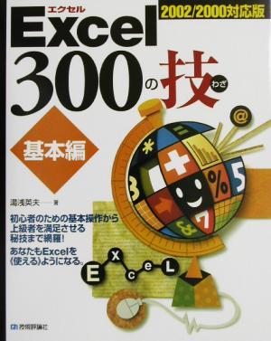 Excel 300の技 基本編 2002/2000対応版