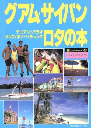 グアム・サイパン・ロタの本 旅のガイドムック4