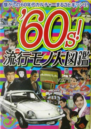 '60s！流行モノ大図鑑 懐かしの60年代カルチャーまるごとギッシリ！