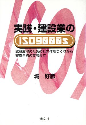 実践・建設業のISO9000s 認証取得のための社内体制づくりから審査合格の実際まで