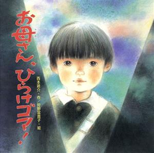 お母さん、ひらけゴマ！ えほんとなかよし49