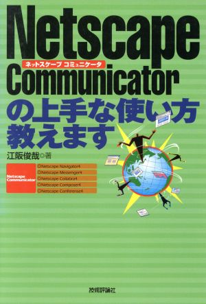 Netscape Communicatorの上手な使い方教えます