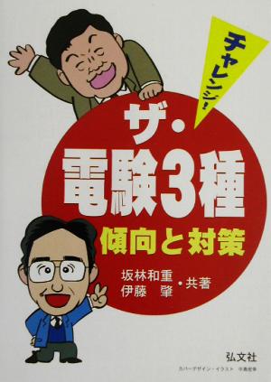 チャレンジ！ザ・電験3種 傾向と対策