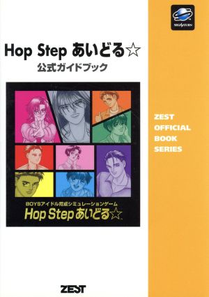 HopStepあいどる 公式ガイドブック Boysアイドル育成シミュレーションゲーム Zest official book series