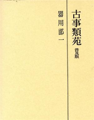 古事類苑 器用部(1) 古事類苑 神宮司廳藏版