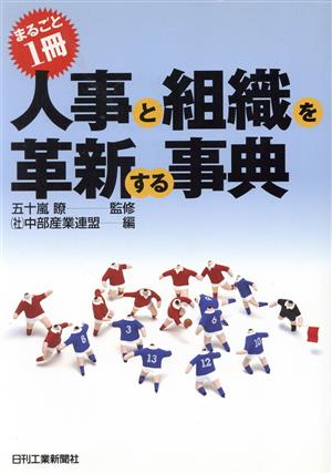 まるごと1冊・人事と組織を革新する事典