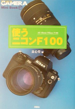 使うニコンF100 クラシックカメラMini Book17