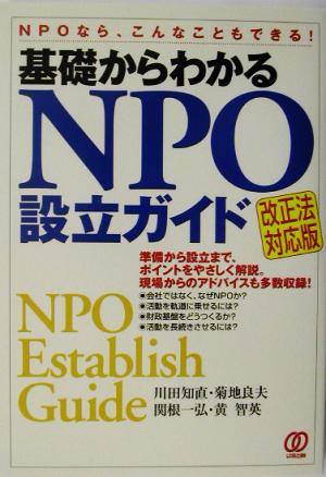 基礎からわかるNPO設立ガイド 改正法対応版