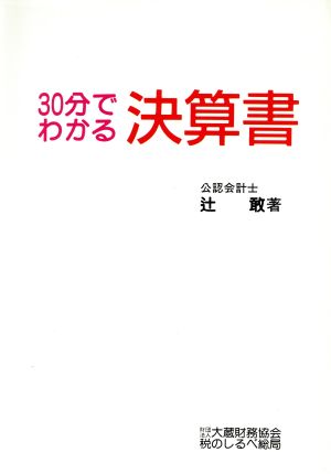 30分でわかる決算書